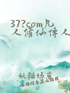 37?com凡人修仙传人界篇
