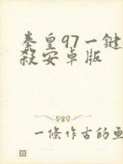 拳皇97一键必杀安卓版