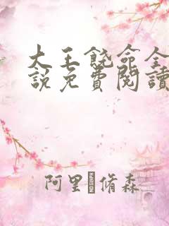 大王饶命全文小说免费阅读