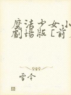 魔法少女小圆 剧场版 [前篇] 起始的物语