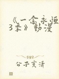 《一念永恒 第3季》动漫