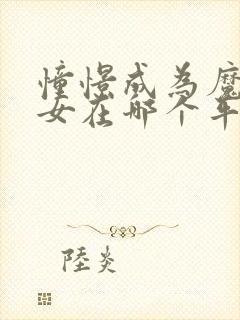 憧憬成为魔法少女在哪个平台看