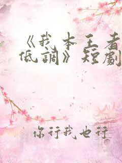 《我本王者只是低调》短剧全集