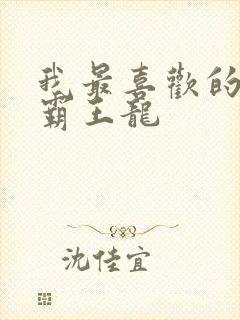 我最喜欢的玩具霸王龙