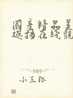 国产精品美女无遮挡在线观看