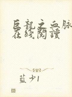 巨龙之血脉进化在线阅读