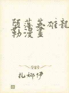 堕落英雄龙宙贝勒漫画