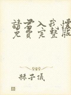 请君入我怀短剧免费完整版