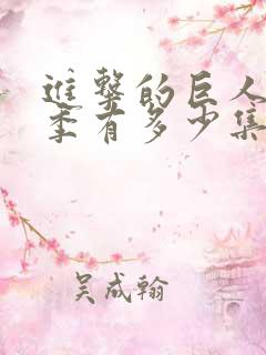 进击的巨人最终季有多少集