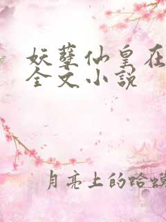 妖孽仙皇在都市全文小说