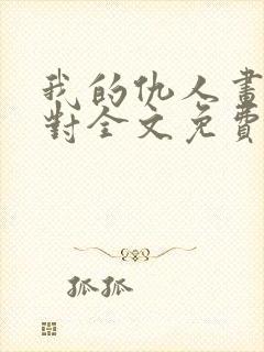 我的仇人画风不对全文免费阅读