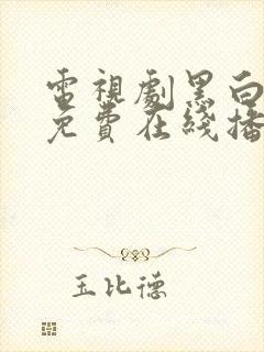 电视剧黑白禁区免费在线播放