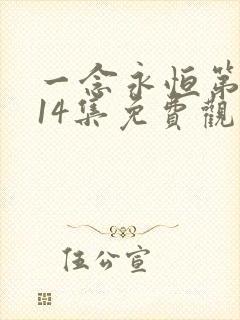 一念永恒第三季14集免费观看