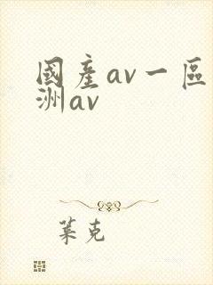 国产av一区亚洲av