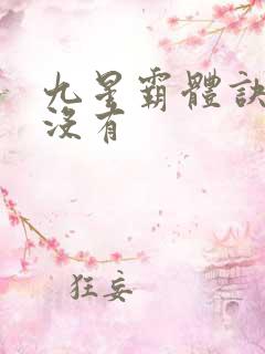 九星霸体诀完结没有