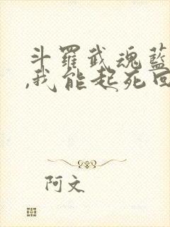 斗罗武魂蓝银草,我能起死回生在线阅读