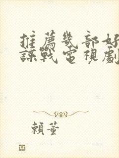 推荐几部好看的谍战电视剧