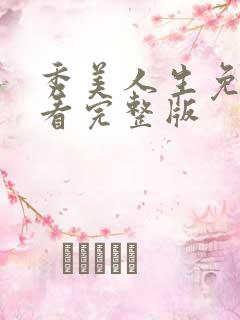 秀美人生免费观看完整版