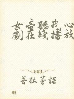 女帝听我心声短剧在线播放