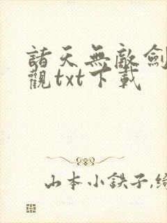 诸天无敌剑修叶观txt下载