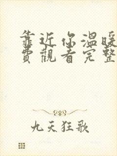 靠近你温暖我免费观看完整版高清