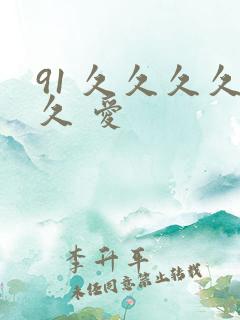 91 久久久久久 爱