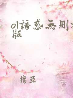 ol诱惑无删减版