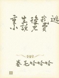 重生后我逃婚了小说免费