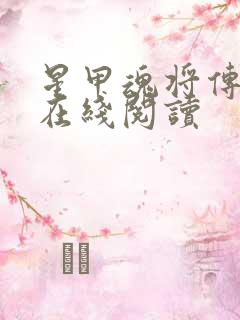 星甲魂将传小说在线阅读