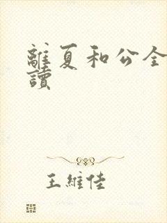 离夏和公全文阅读