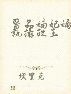 医品嫡妃娇宠偏执摄政王