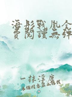 海彤战胤全文免费阅读无弹窗笔趣阁