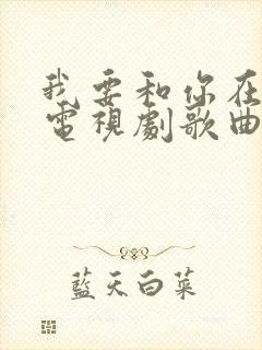 我要和你在一起电视剧歌曲