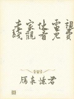 老家伙电视剧在线观看免费全集高清