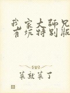 我家大师兄脑子有坑特别版免费观看