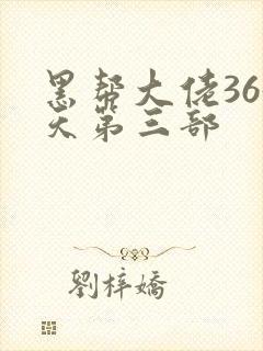 黑帮大佬365天第三部