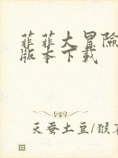 菲菲大冒险最新版本下载