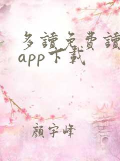 多读免费读小说app下载