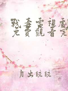 战毒电视剧全集免费观看完整版