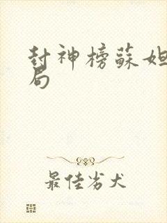 封神榜苏妲己结局