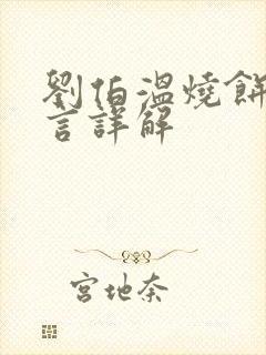 刘伯温烧饼歌预言详解