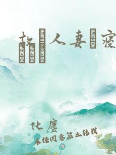 故に人妻は寝取られた