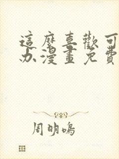 这么喜欢可怎么办漫画免费观看