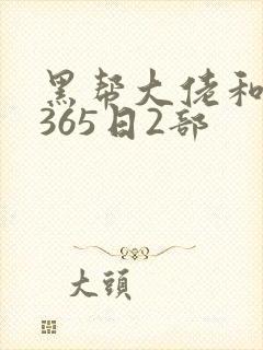 黑帮大佬和我的365日2部