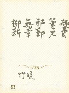 柳无邪笔趣阁最新章节免费阅读全文