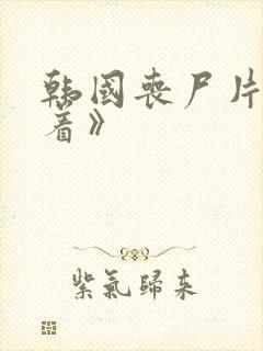 韩国丧尸片《活着》