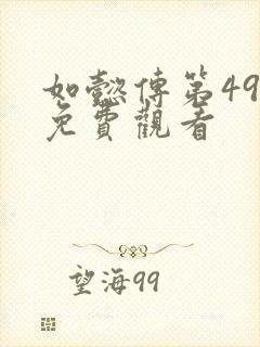 如懿传第49集免费观看