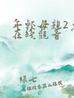 年轻母亲2免费在线观看