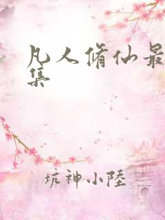 凡人修仙最新一集