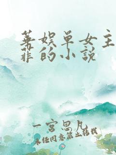 华娱单女主刘亦菲的小说